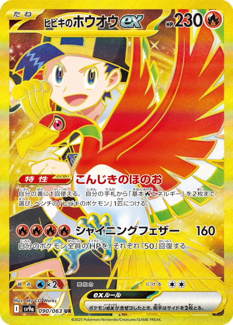 ヒビキのホウオウex [sv9a 090/063]