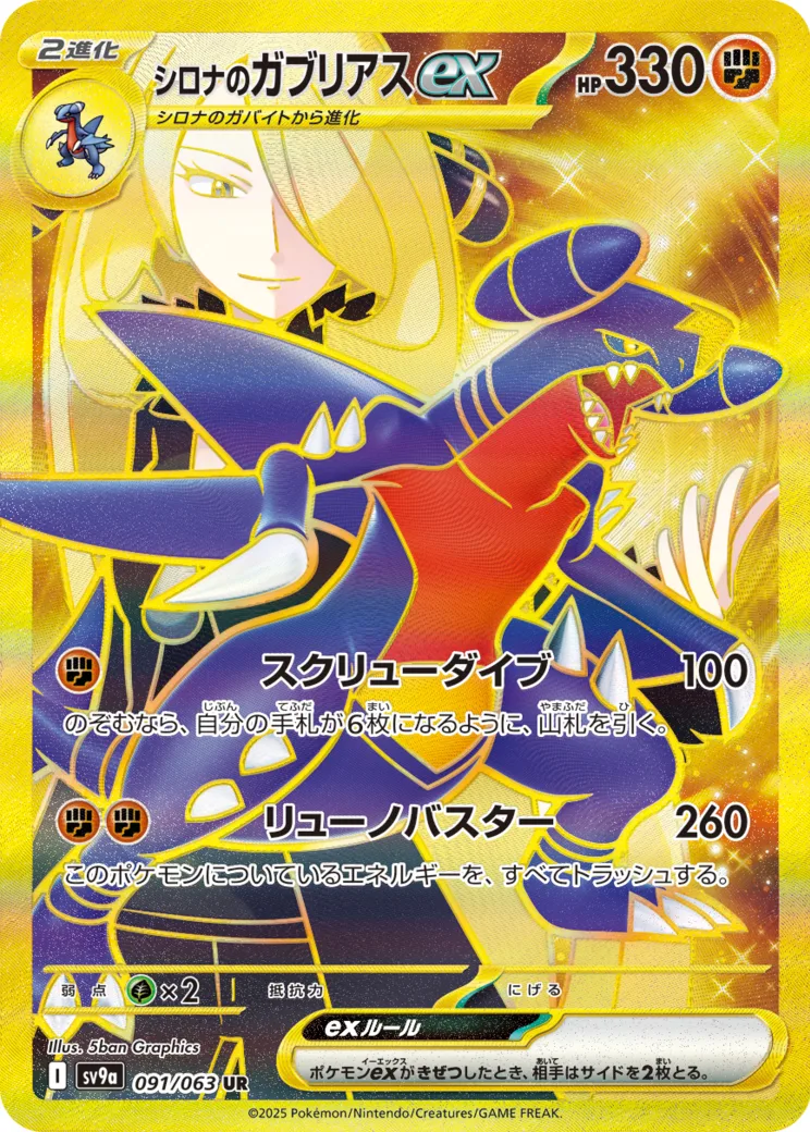 シロナのガブリアスex [sv9a 091/063]