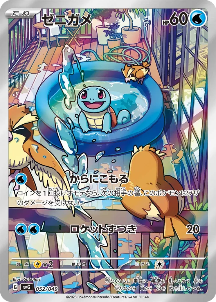 ゼニガメ :フルイラスト
