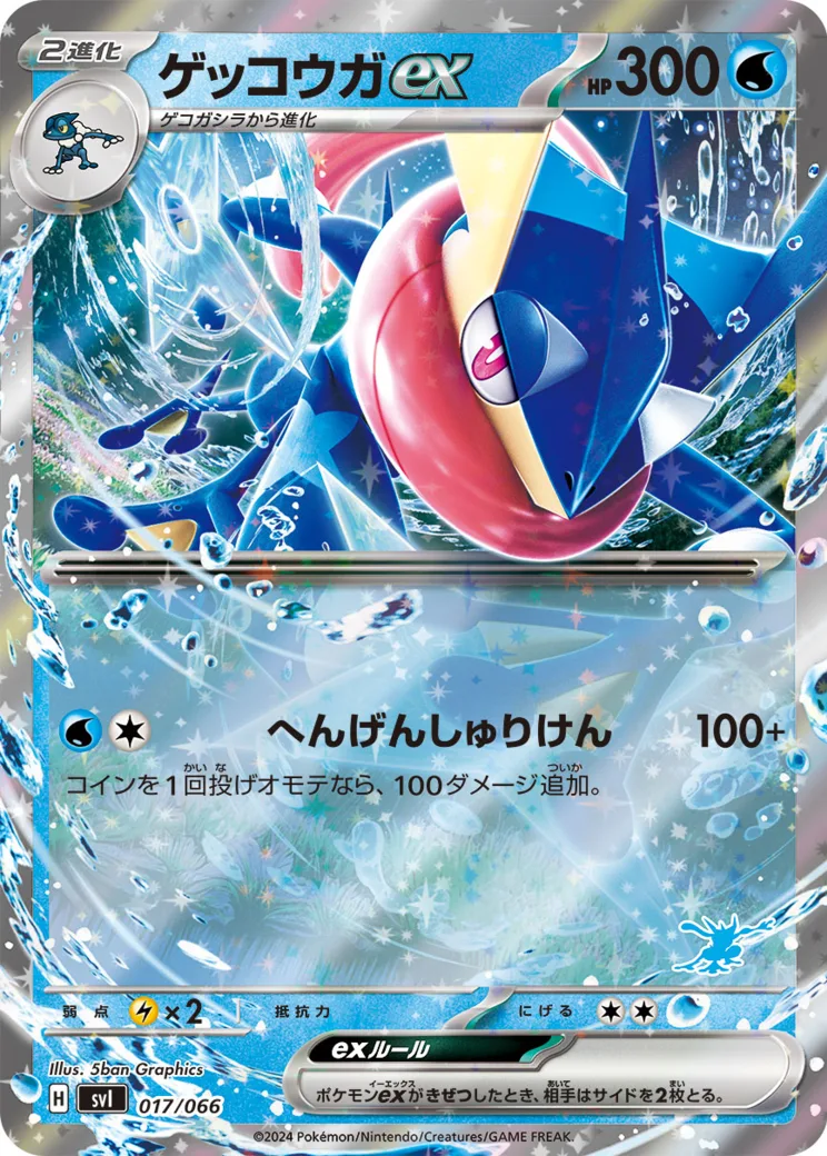 ゲッコウガex [SVI 017/066](「バトルアカデミー」ゲッコウガex デッキ)
