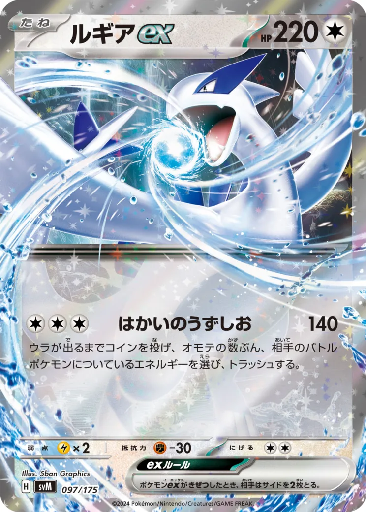 ルギアex [SVM 097/175](スタートデッキ「Generations」)