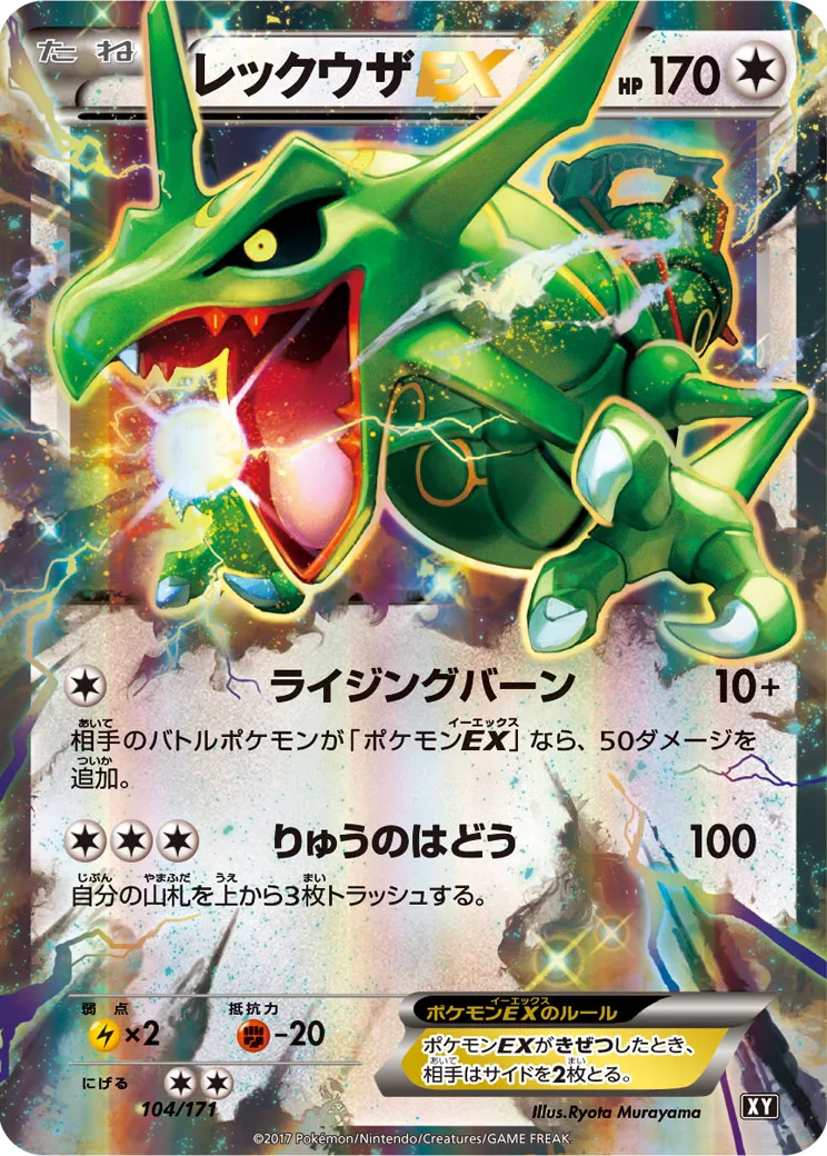 レックウザEX [XY 104/171](ハイクラスパック「THE BEST OF XY」)