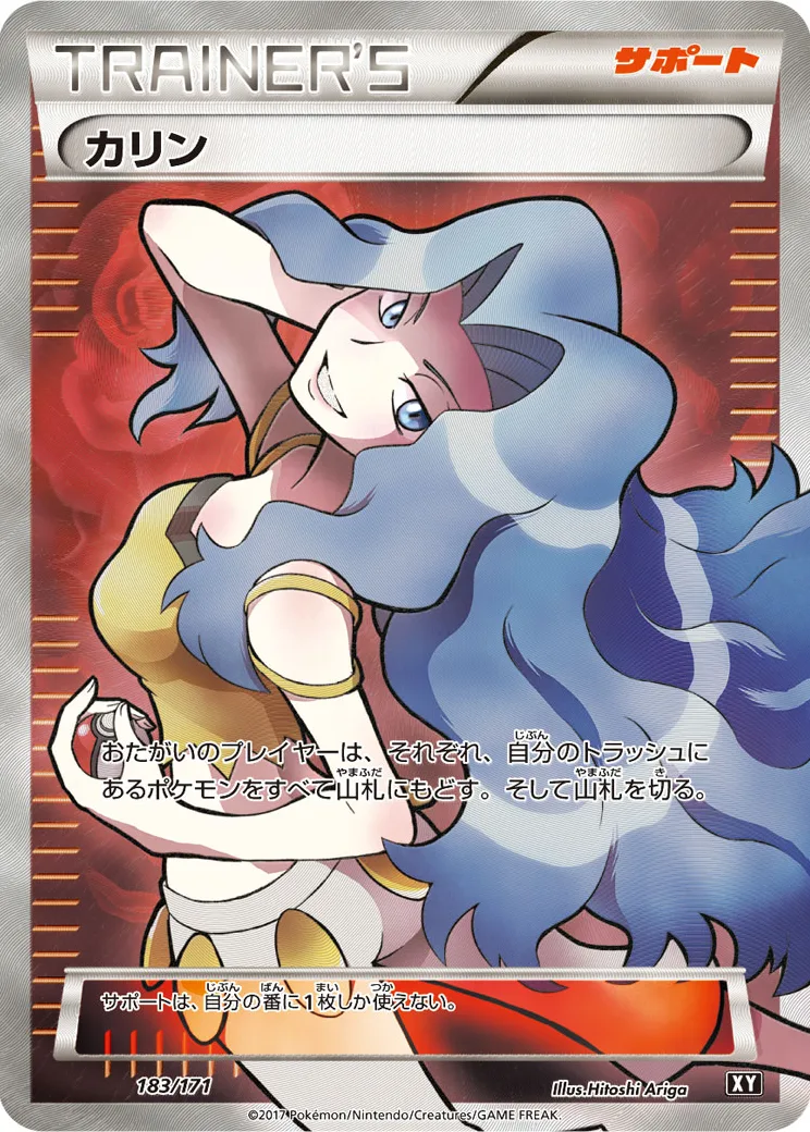 カリン [XY 183/171]