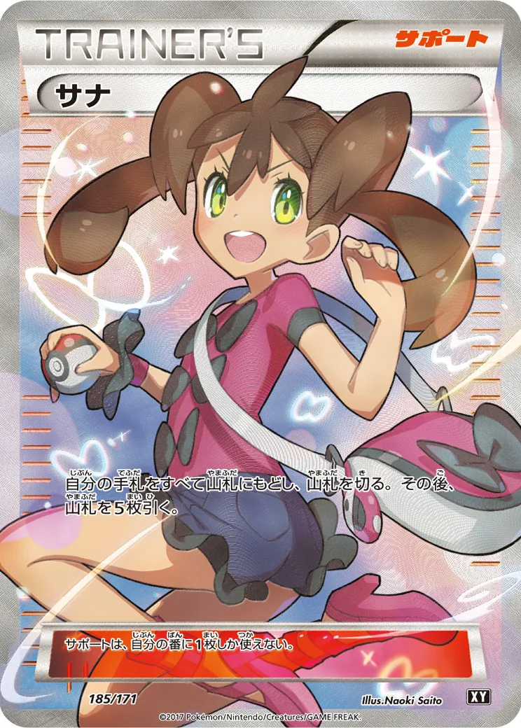 サナ [XY 185/171]