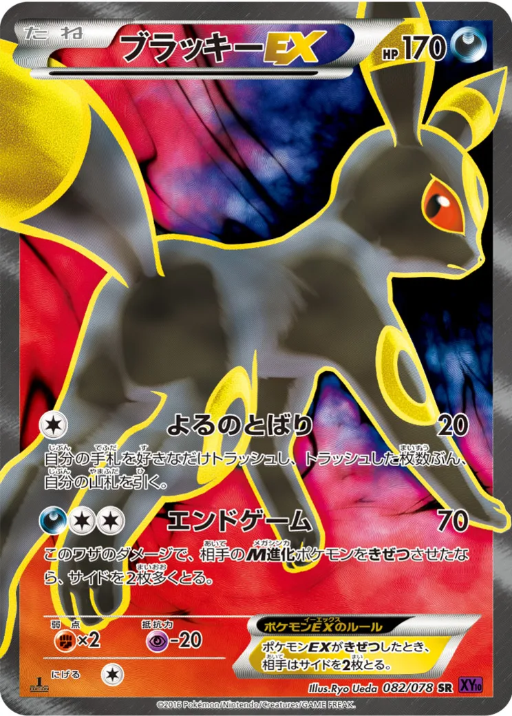 ブラッキーEX
