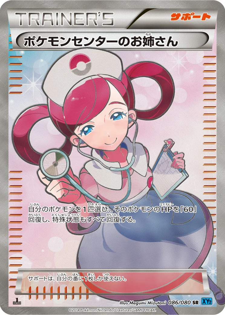 ポケモンセンターのお姉さん SR :1ED