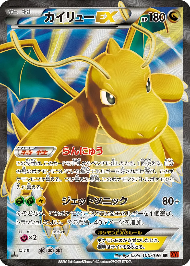 カイリューEX SR :1ED [XY3 100/096](拡張パック「ライジングフィスト」)