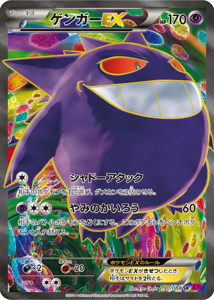 ゲンガーEX SR