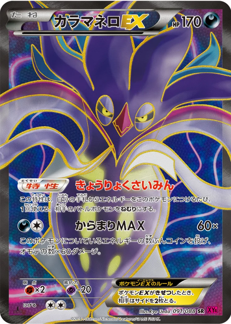 カラマネロEX SR :1ED