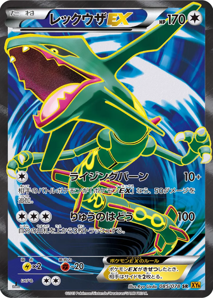 レックウザEX SR :1ED [XY6 085/078](拡張パック「エメラルドブレイク」)
