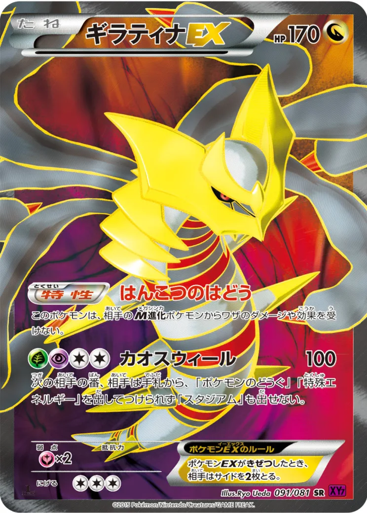 ギラティナEX SR