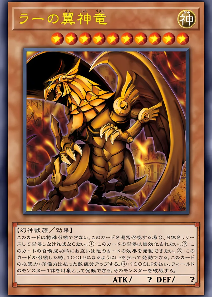 ラーの翼神竜 SE