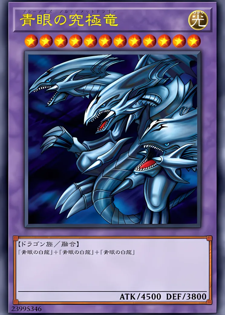 青眼の究極竜 NP