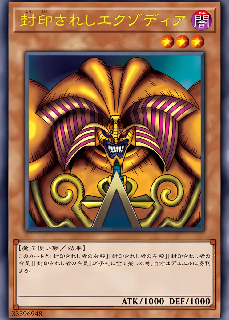 封印されしエクゾディア UL