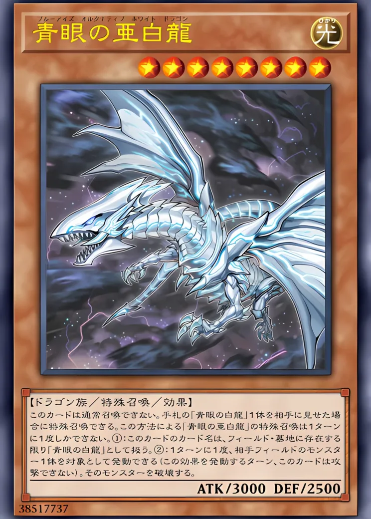 青眼の亜白龍 20th SE