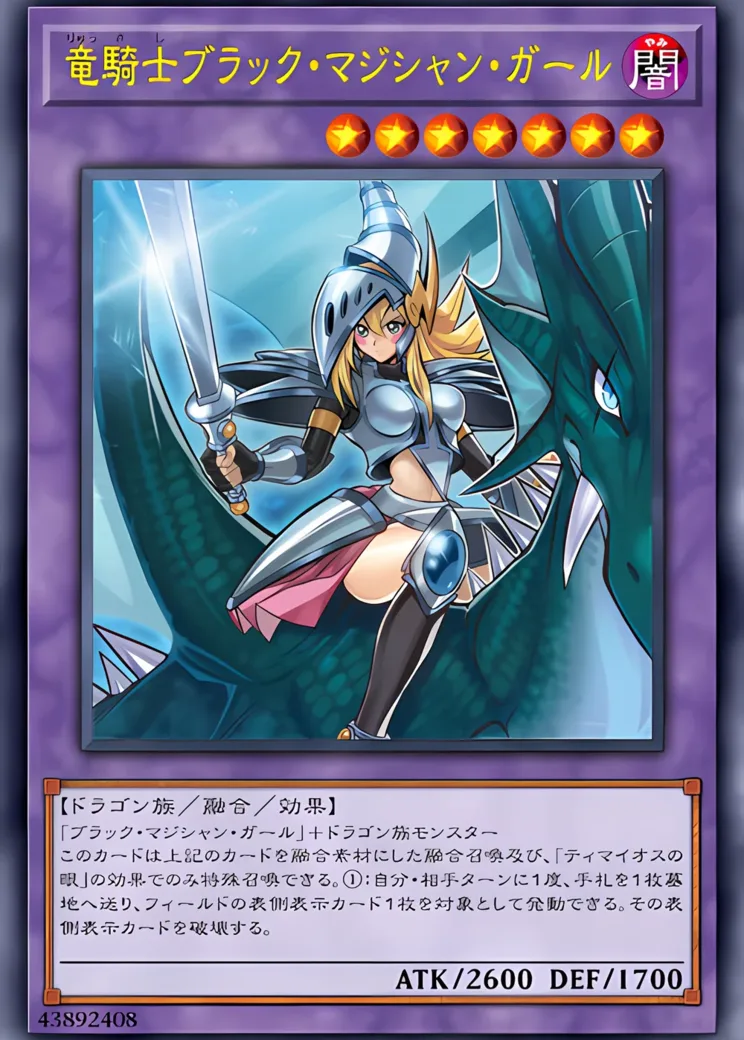 竜騎士ブラック・マジシャン・ガール PSE