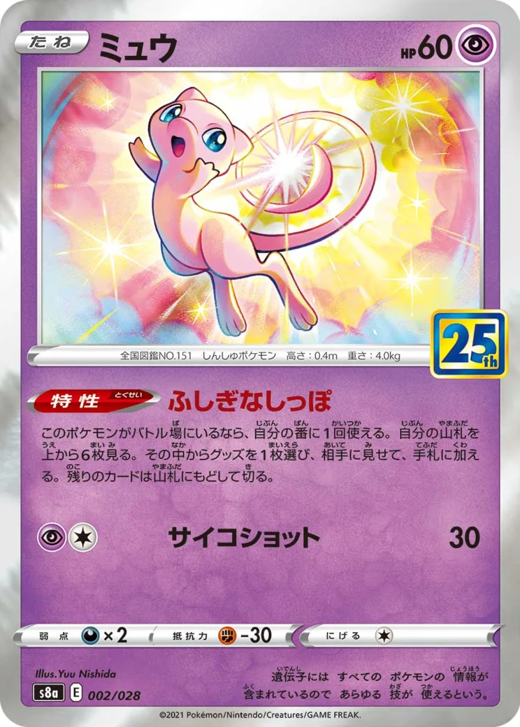 ミュウ [S8a 030/028]