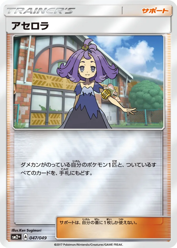 アセロラ [SM2+ 056/049]