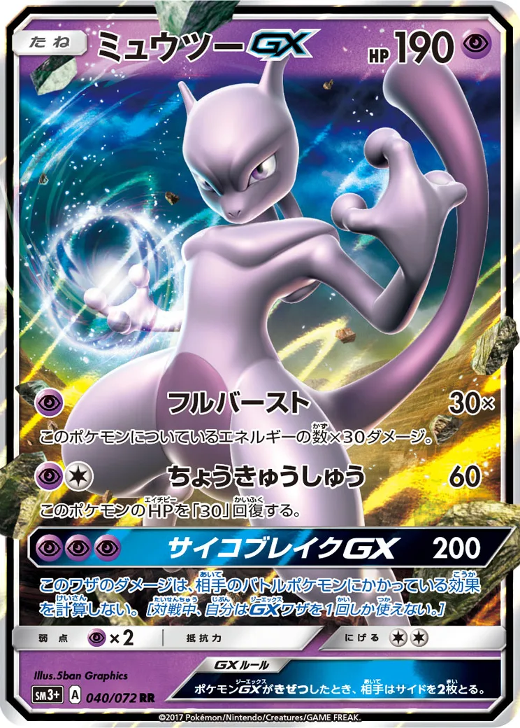 ミュウツーGX [SM3+ 082/072]