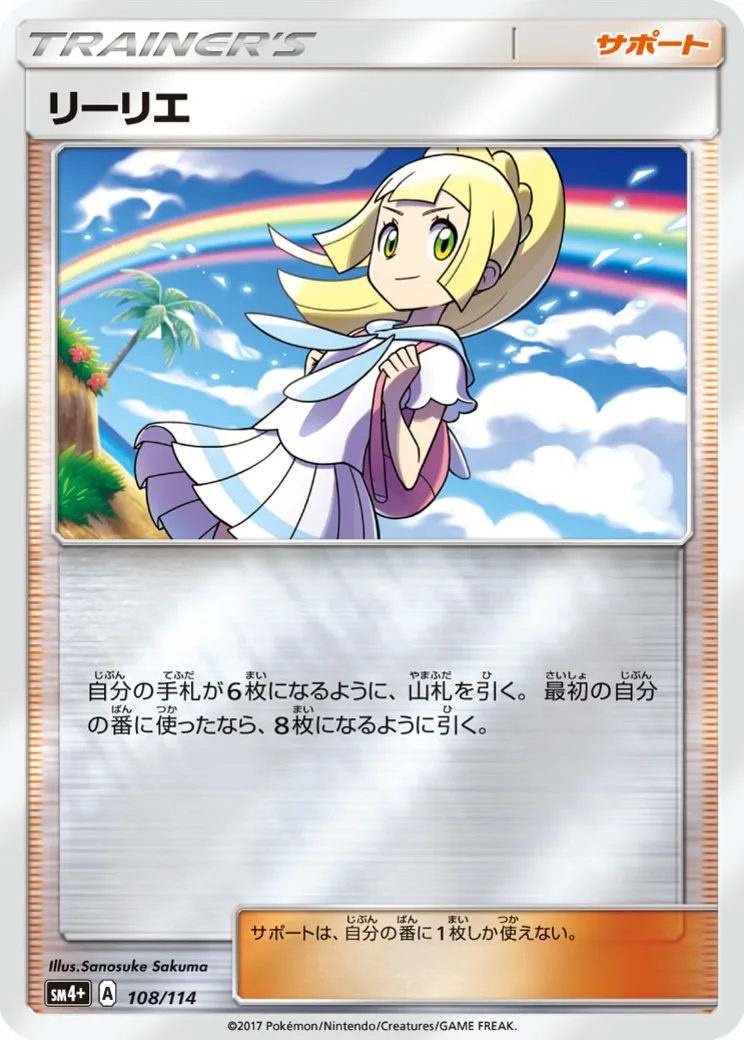 リーリエ [SM4+ 119/114]
