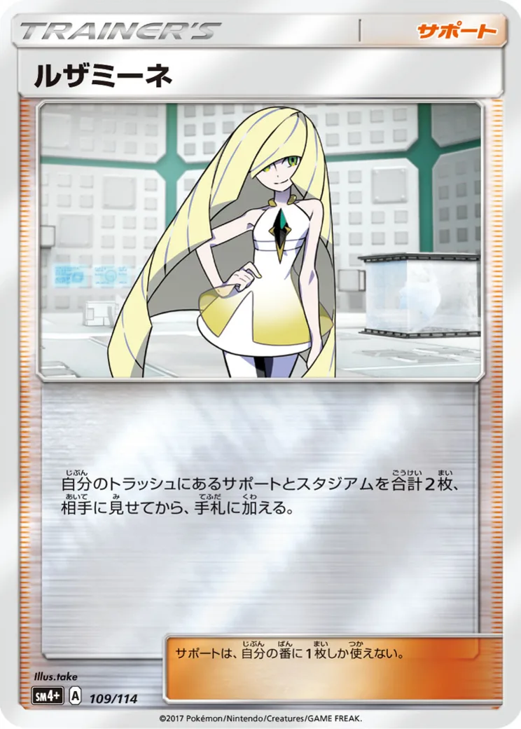 ルザミーネ [SM4+ 120/114]