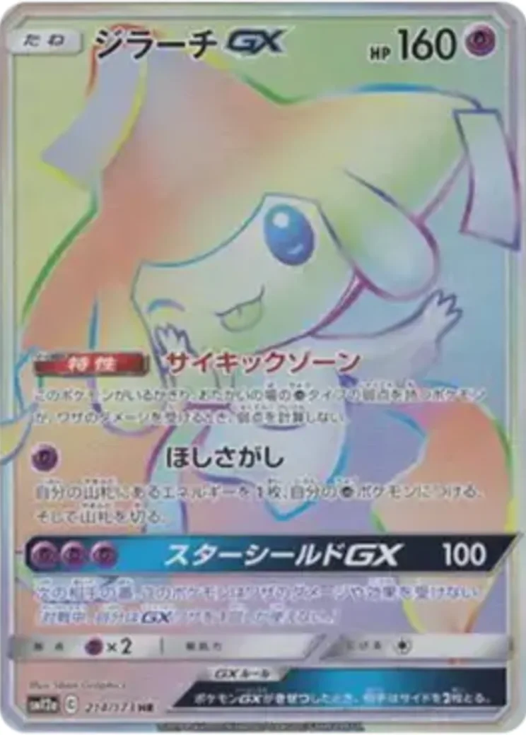 ジラーチGX HR