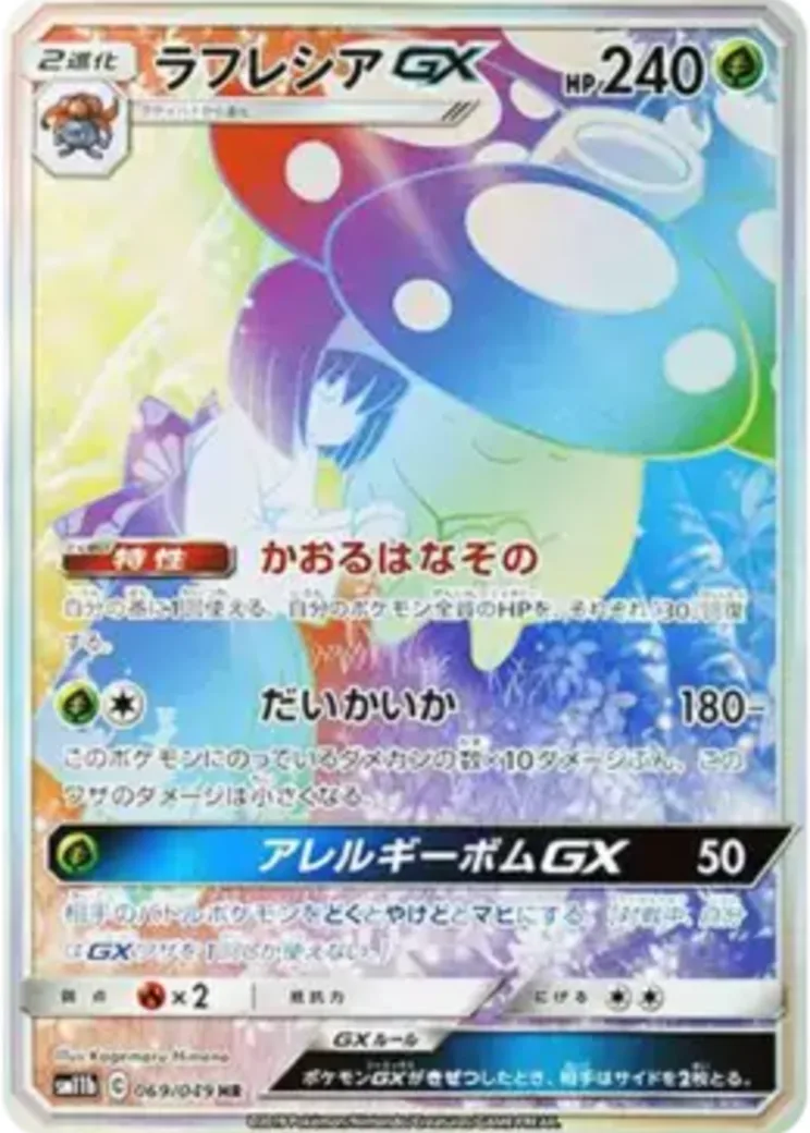 ラフレシアGX HR