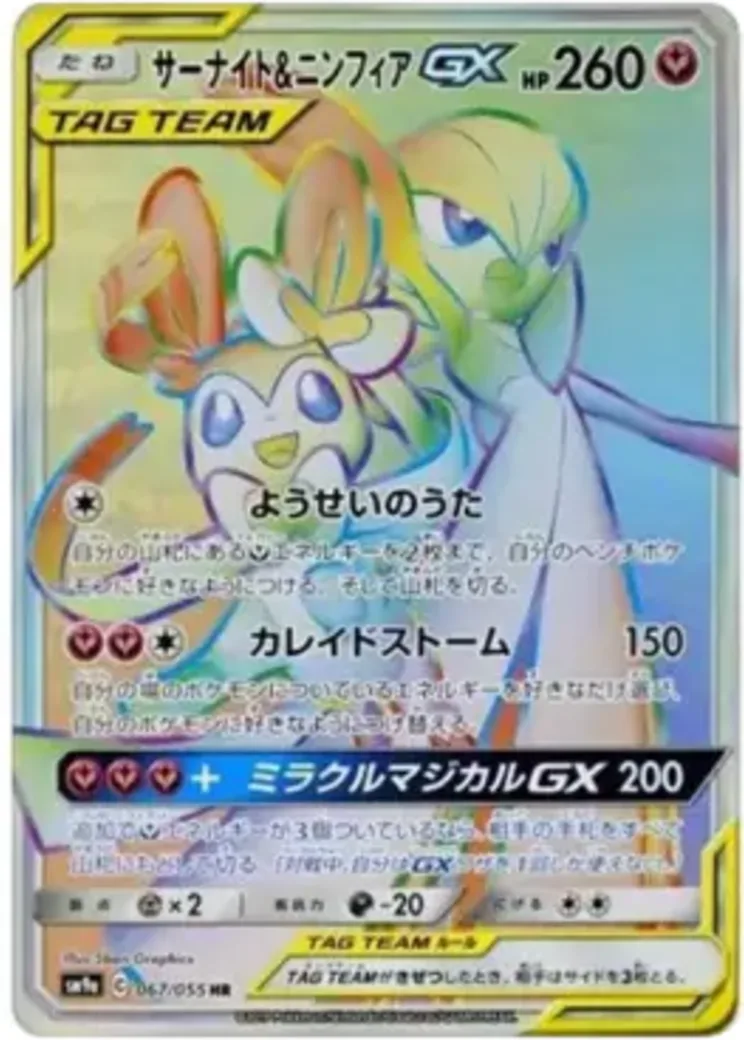 サーナイト&ニンフィアGX HR