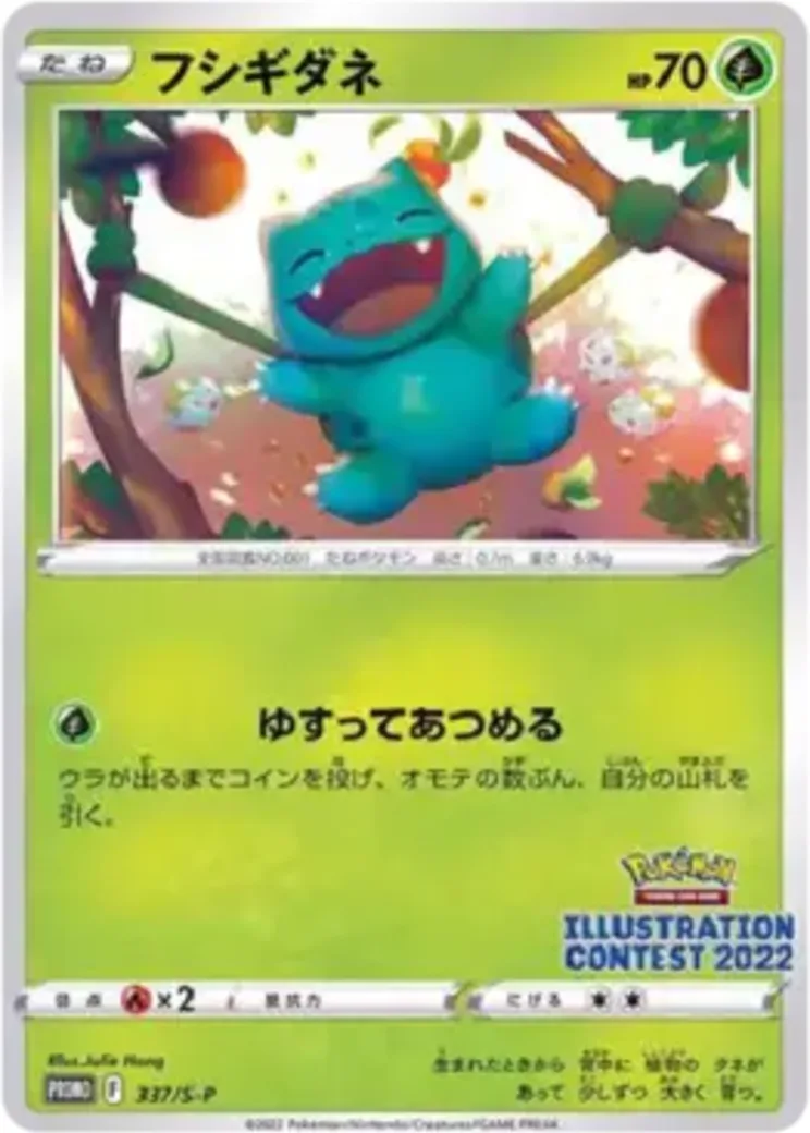 フシギダネプロモ