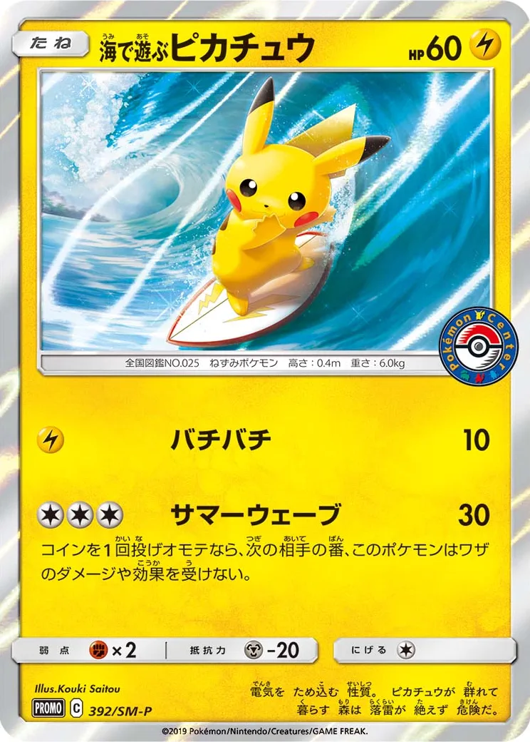 海で遊ぶピカチュウ: プロモ