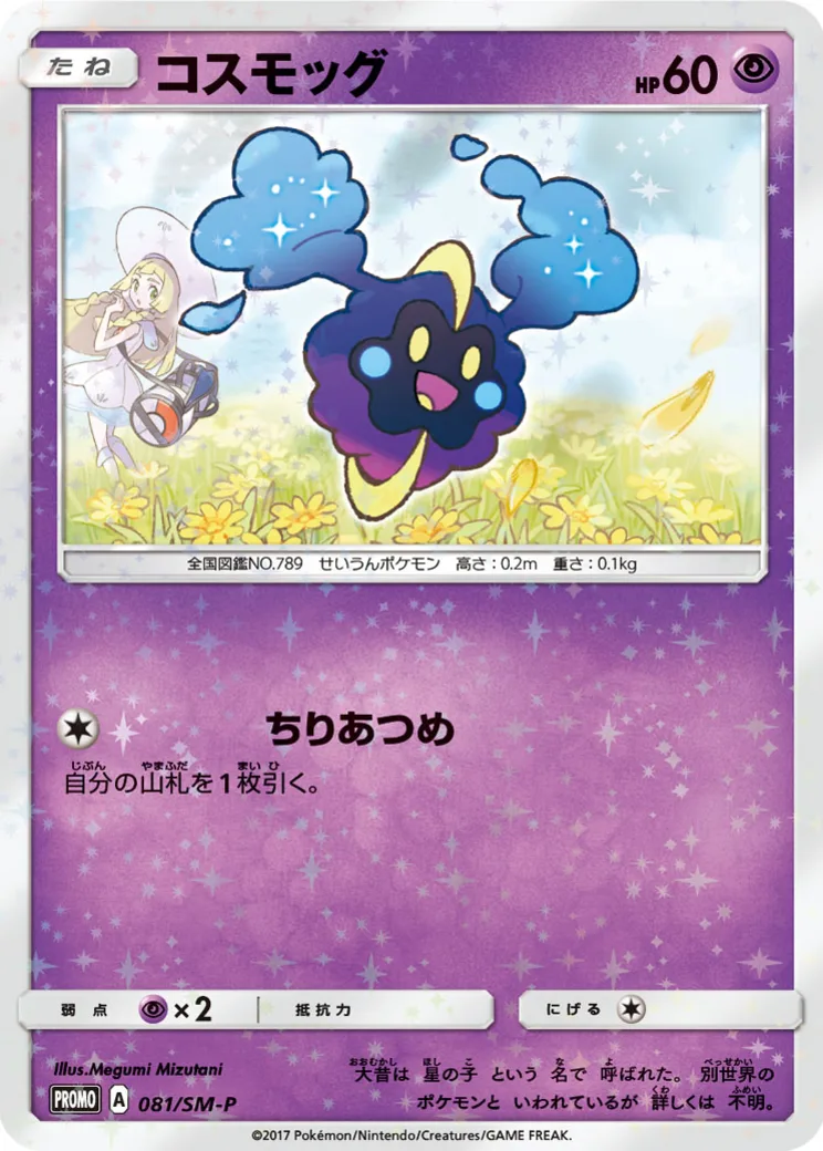 コスモッグ: プロモ