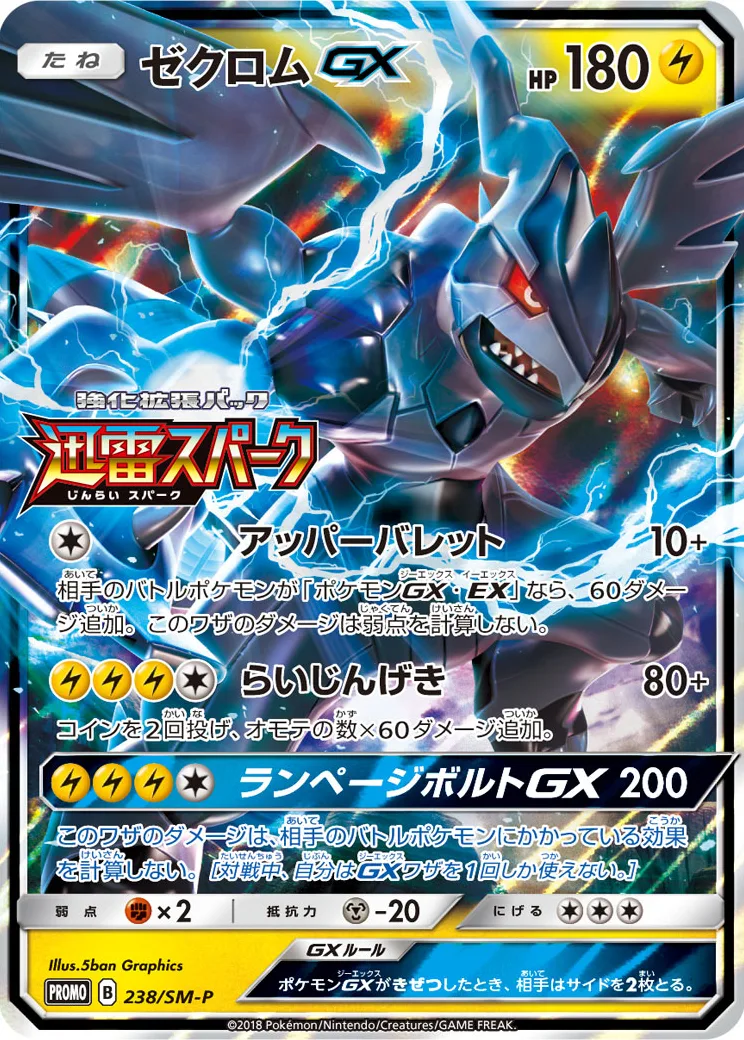 ゼクロムGX: プロモ