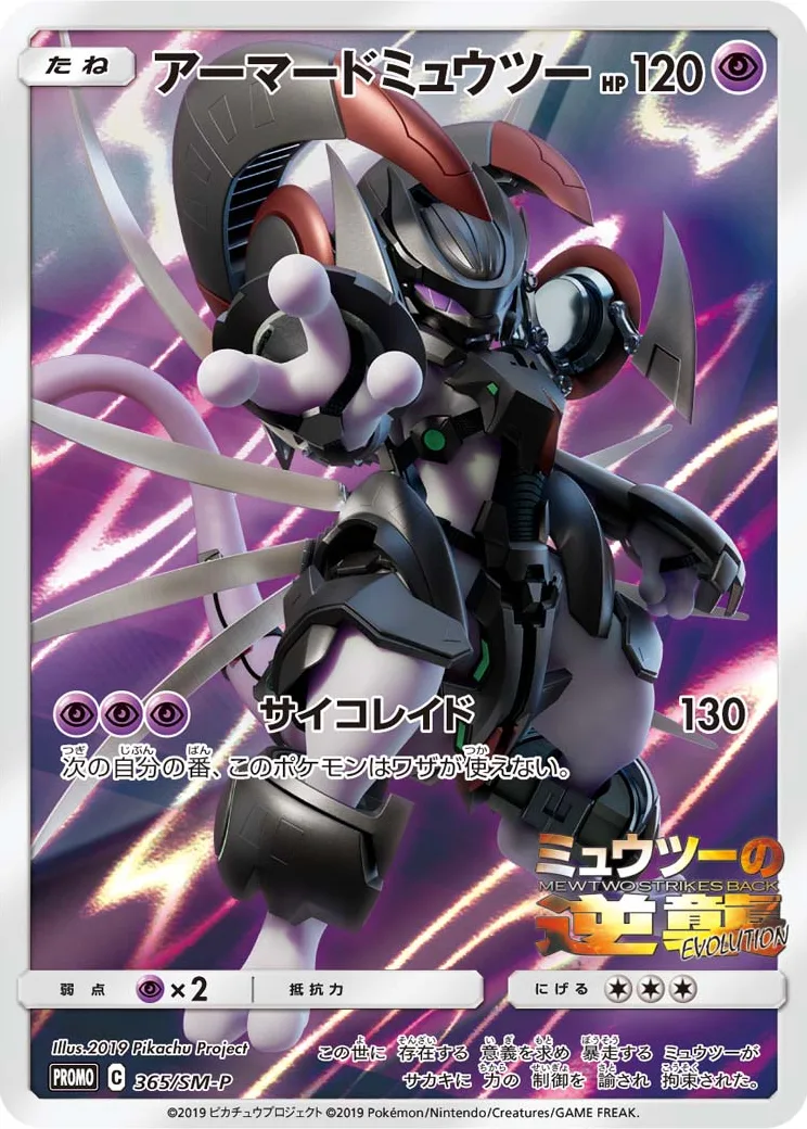 アーマードミュウツー: プロモ