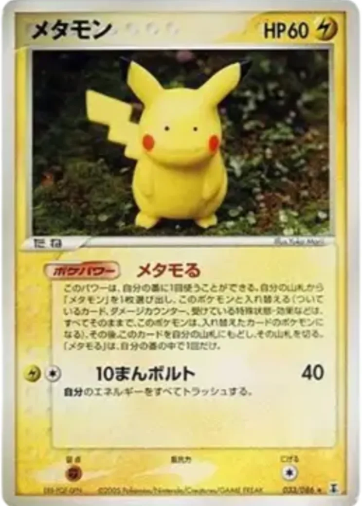 メタモン R