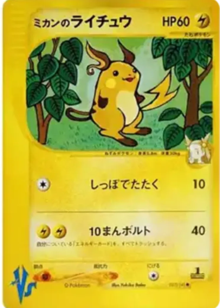 ミカンのライチュウ ● :1ED