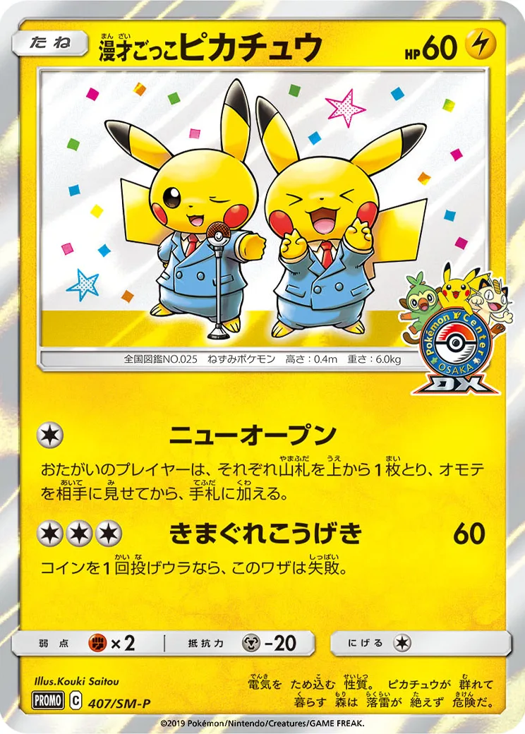 漫才ごっこピカチュウ: プロモ