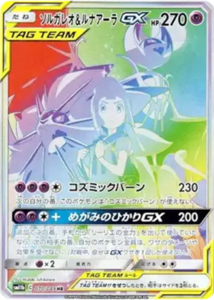 ソルガレオ&ルナアーラGX HR