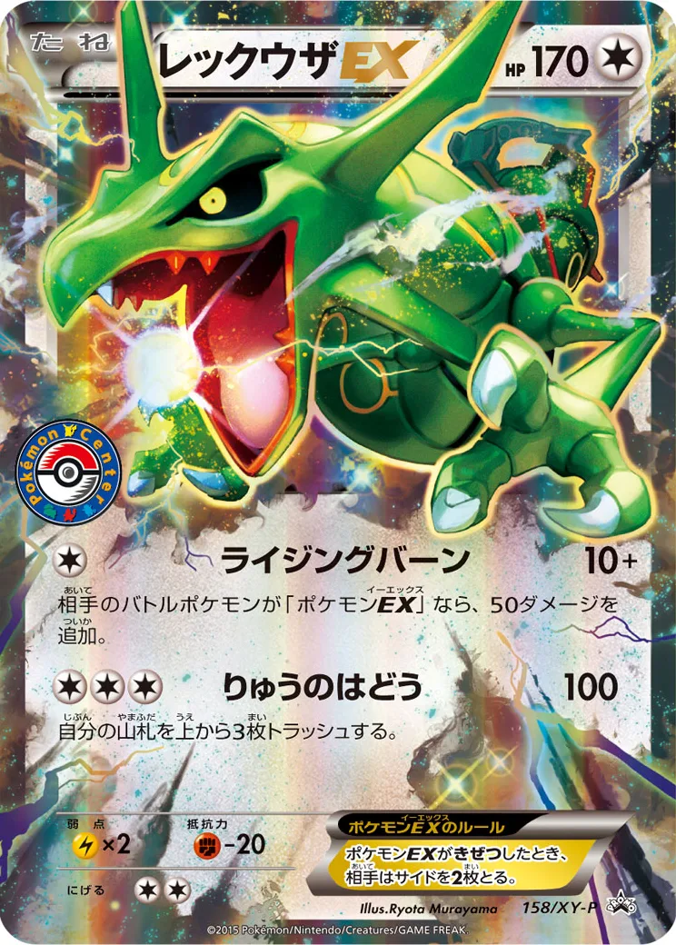 レックウザ: プロモ[XY-P 158/XY-P](プロモーションカード「XY-P」)
