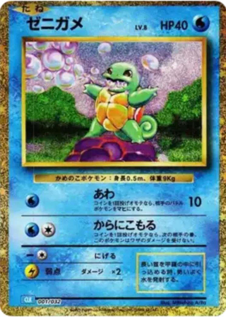 ゼニガメ [CLK 001/032](ポケモンカードゲーム Classic)