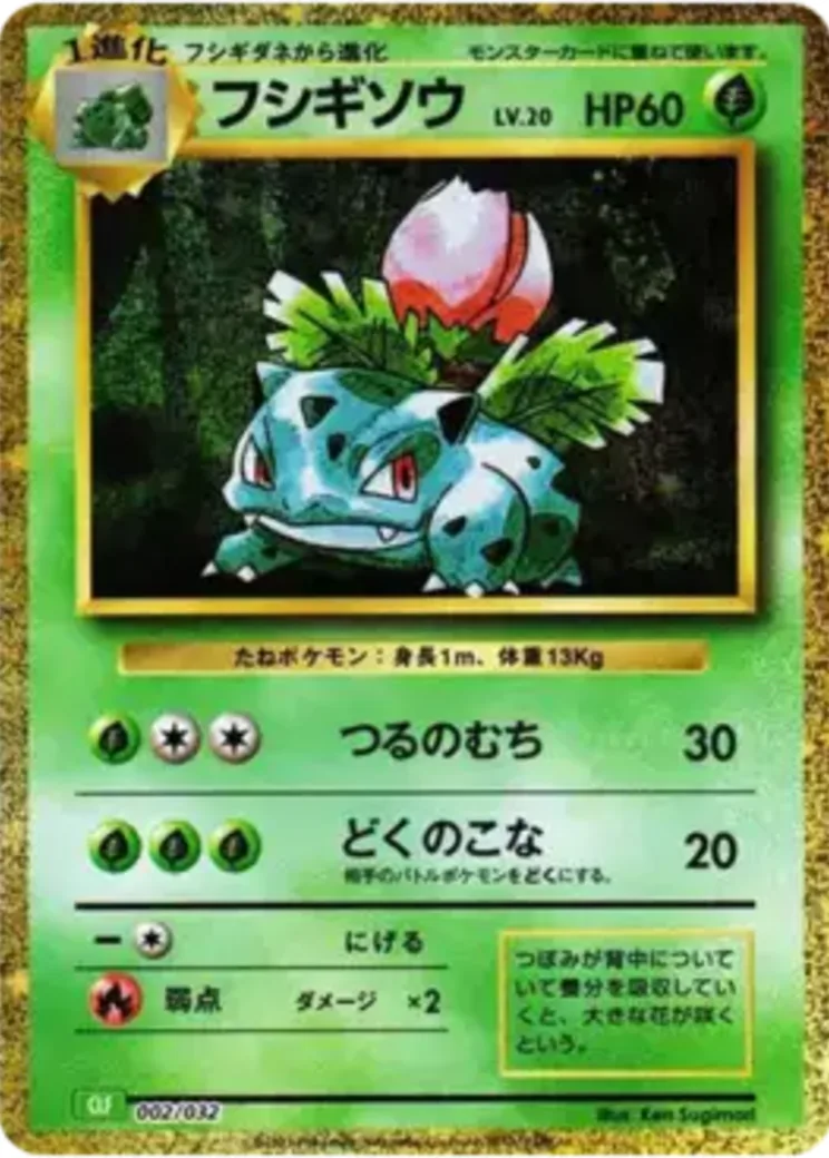 フシギソウ