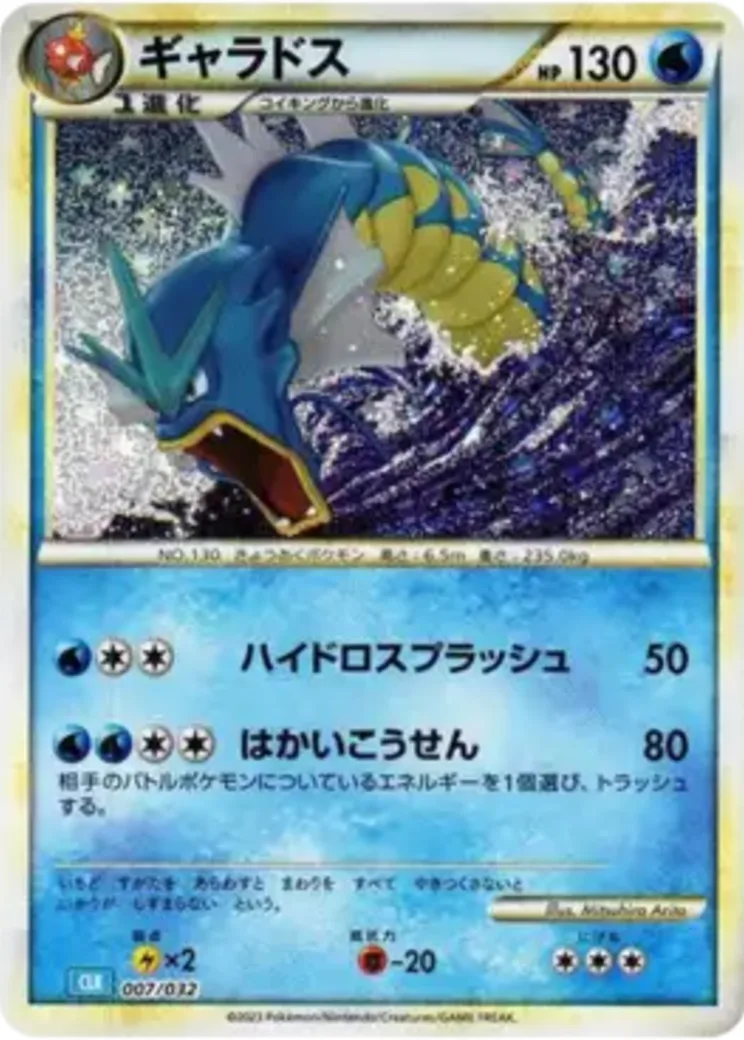 ギャラドス [CLK 007/032](ポケモンカードゲーム Classic)