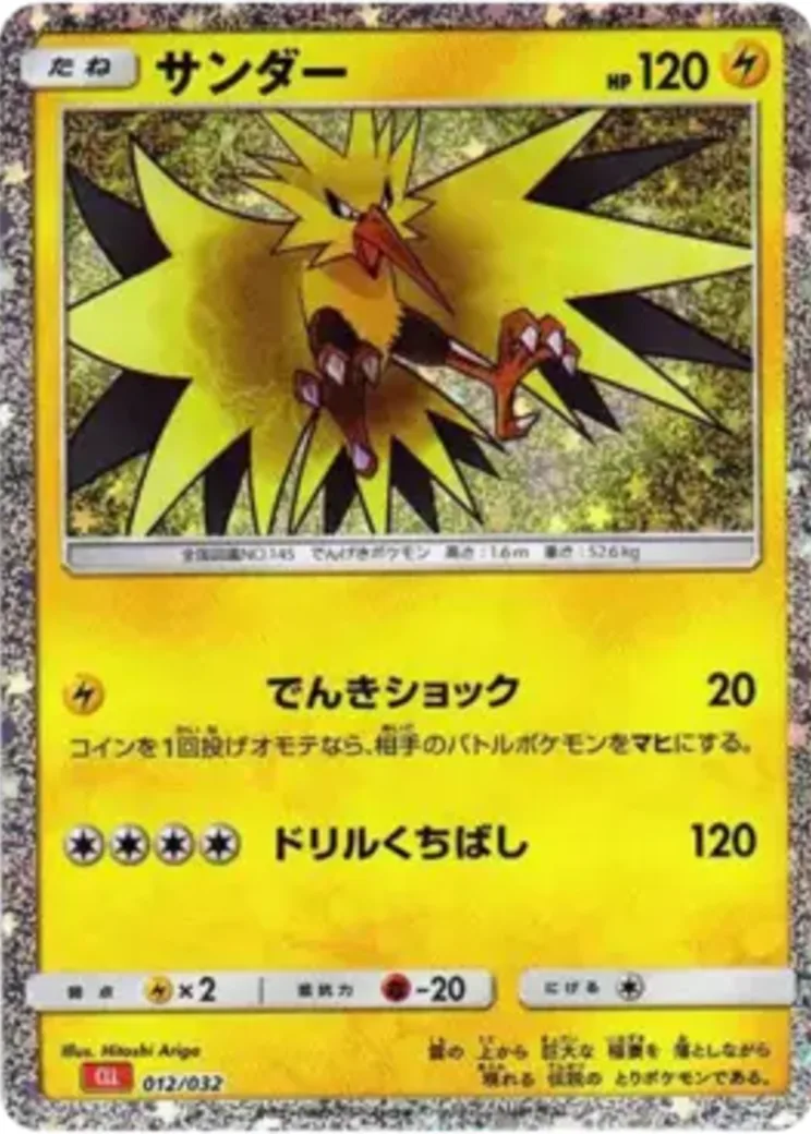 サンダー [CLL 012/032](ポケモンカードゲーム Classic)