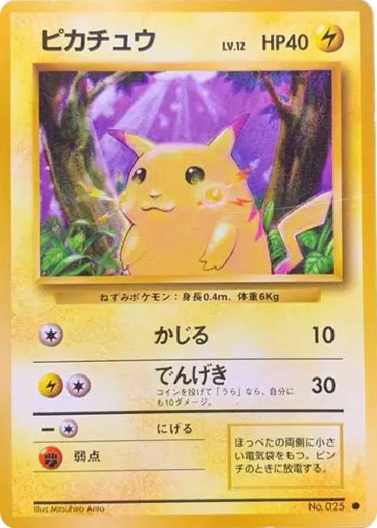 ピカチュウ ● : 旧裏 [PMCG1-2](拡張パック「ポケットモンスター カードゲーム」再販)