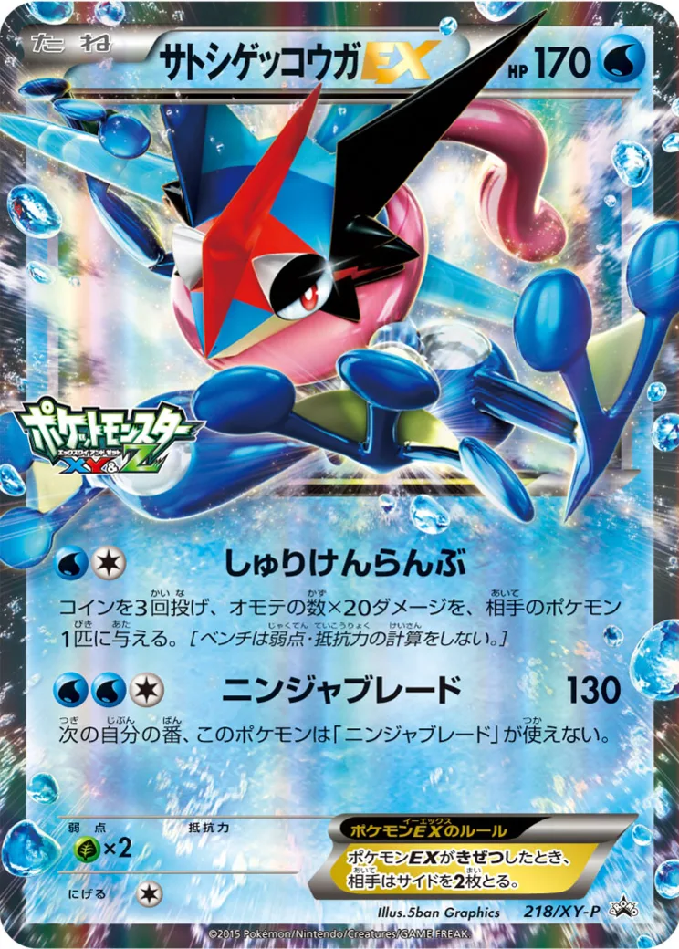 サトシゲッコウガEX: プロモ[XY-P 218](次世代ワールドホビーフェア'16 Winter 来場者 配布品)