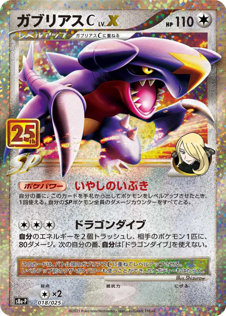 ガブリアスC LV.X: プロモ