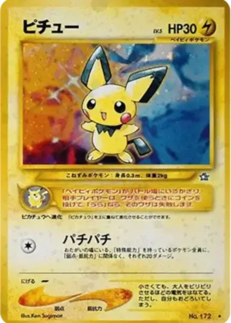 ピチュー ★: 旧裏