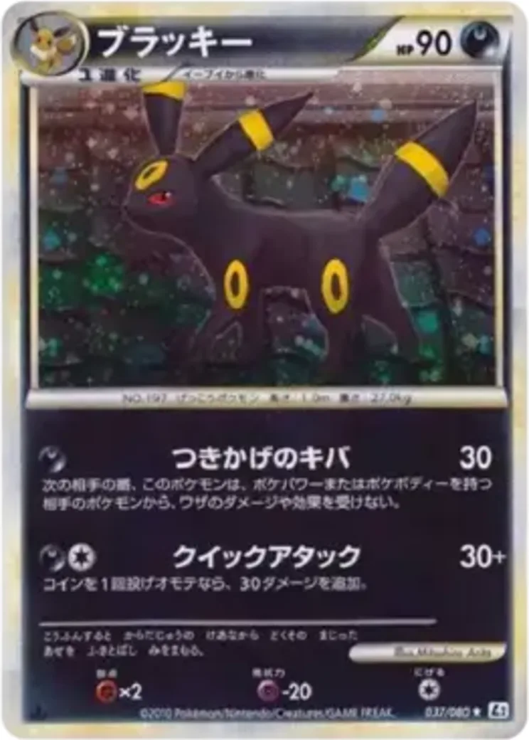 ブラッキー ★ :1ED [L2-L 037/080](拡張パック「よみがえる伝説」)