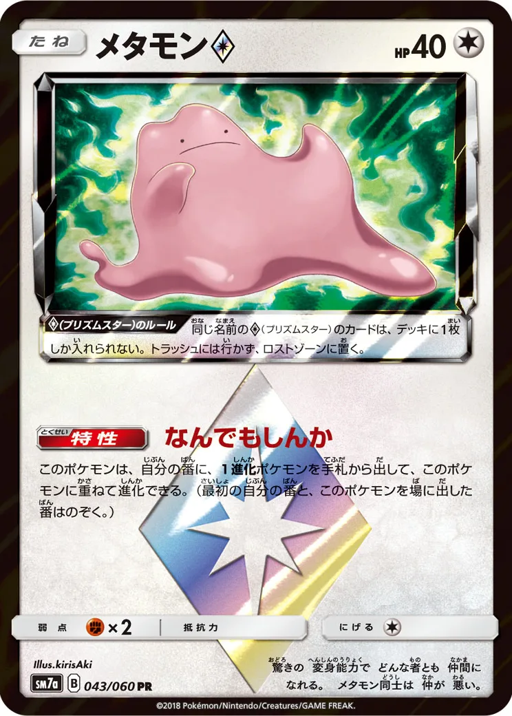 メタモン PR