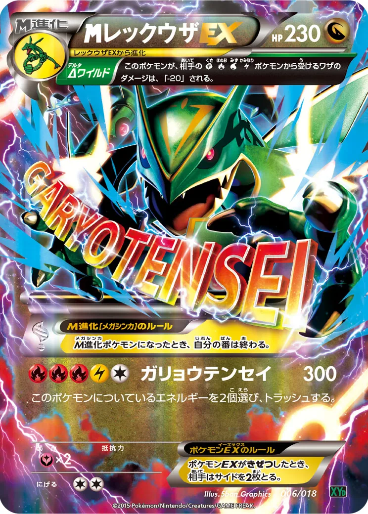 MレックウザEX [XYD 006/018](メガバトルデッキ60「メガレックウザEX」)