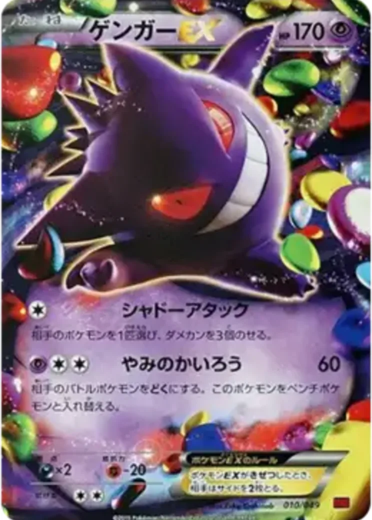 ゲンガーEX [MMB 010/049](メガマスターデッキビルドBOX「パワースタイル」)